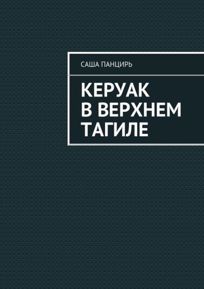 Книга Керуак в Верхнем Тагиле (Саша Панцирь)